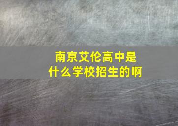 南京艾伦高中是什么学校招生的啊