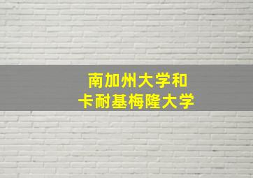 南加州大学和卡耐基梅隆大学