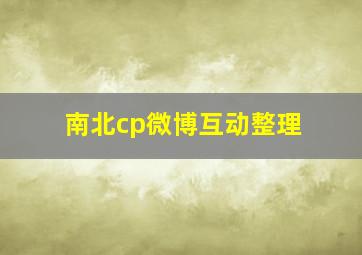 南北cp微博互动整理