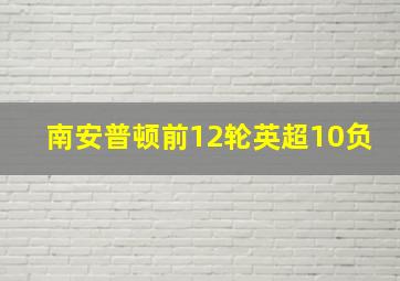 南安普顿前12轮英超10负