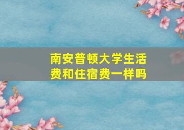 南安普顿大学生活费和住宿费一样吗