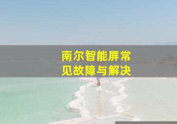 南尔智能屏常见故障与解决