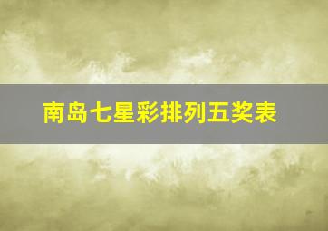 南岛七星彩排列五奖表