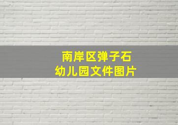 南岸区弹子石幼儿园文件图片