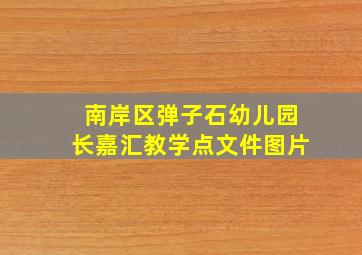 南岸区弹子石幼儿园长嘉汇教学点文件图片