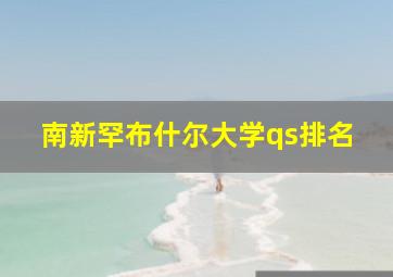 南新罕布什尔大学qs排名