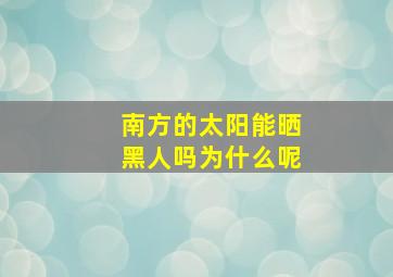 南方的太阳能晒黑人吗为什么呢