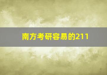 南方考研容易的211