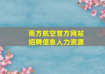 南方航空官方网站招聘信息人力资源