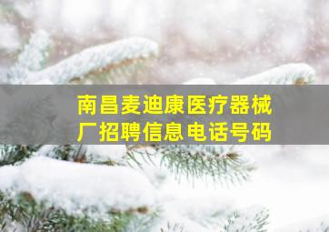 南昌麦迪康医疗器械厂招聘信息电话号码