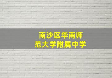 南沙区华南师范大学附属中学