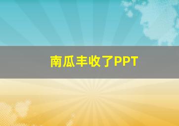 南瓜丰收了PPT