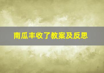 南瓜丰收了教案及反思