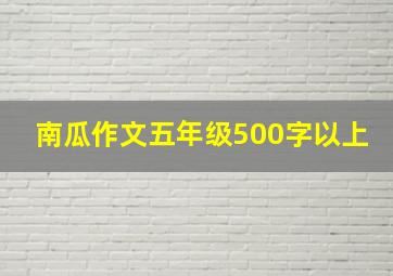 南瓜作文五年级500字以上