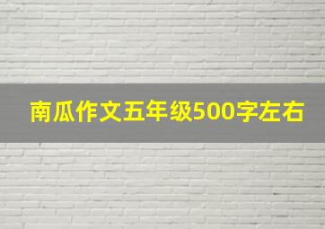 南瓜作文五年级500字左右