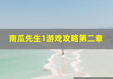 南瓜先生1游戏攻略第二章