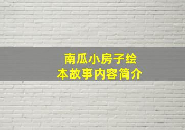 南瓜小房子绘本故事内容简介