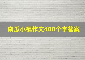 南瓜小镇作文400个字答案