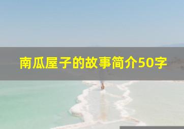 南瓜屋子的故事简介50字