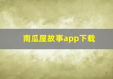 南瓜屋故事app下载