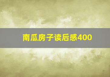 南瓜房子读后感400