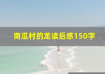 南瓜村的龙读后感150字