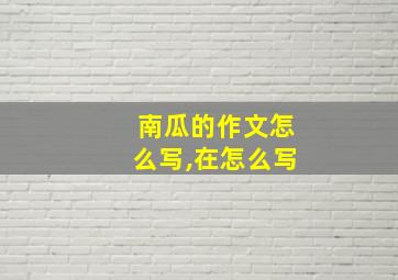 南瓜的作文怎么写,在怎么写