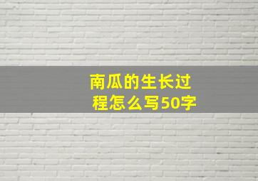 南瓜的生长过程怎么写50字