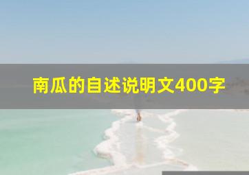 南瓜的自述说明文400字