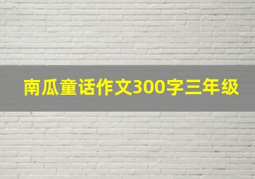 南瓜童话作文300字三年级