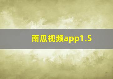 南瓜视频app1.5