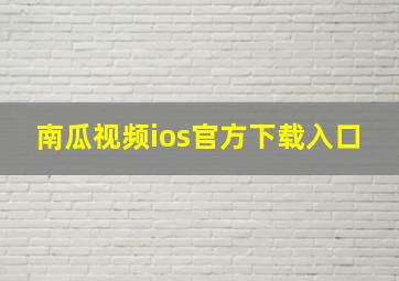 南瓜视频ios官方下载入口