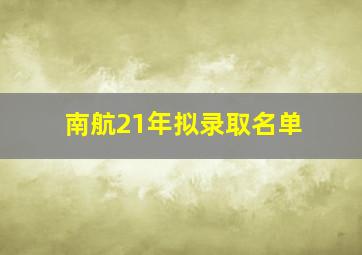 南航21年拟录取名单