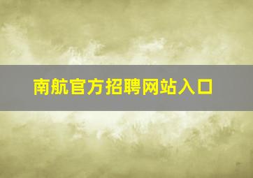 南航官方招聘网站入口