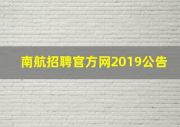 南航招聘官方网2019公告