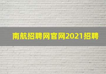 南航招聘网官网2021招聘