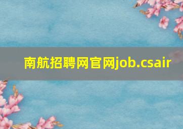 南航招聘网官网job.csair