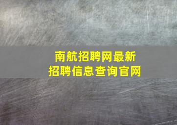 南航招聘网最新招聘信息查询官网