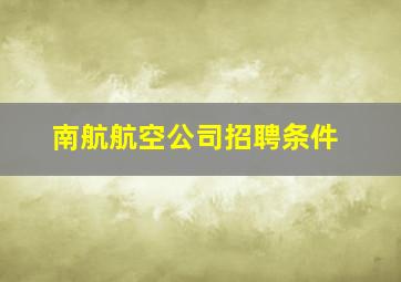 南航航空公司招聘条件