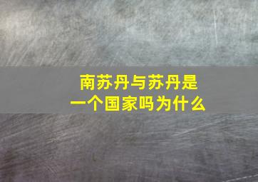 南苏丹与苏丹是一个国家吗为什么