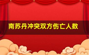 南苏丹冲突双方伤亡人数