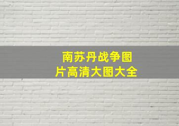 南苏丹战争图片高清大图大全