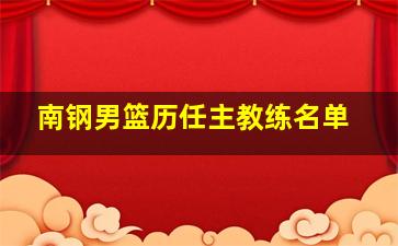 南钢男篮历任主教练名单