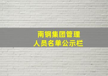 南钢集团管理人员名单公示栏