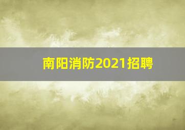 南阳消防2021招聘