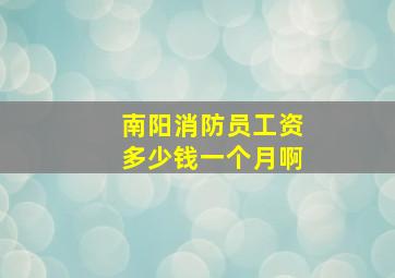 南阳消防员工资多少钱一个月啊