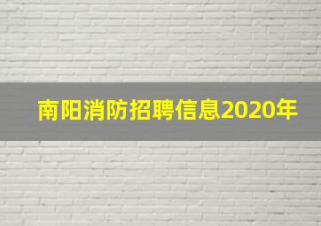 南阳消防招聘信息2020年