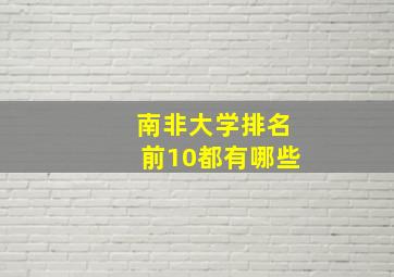 南非大学排名前10都有哪些