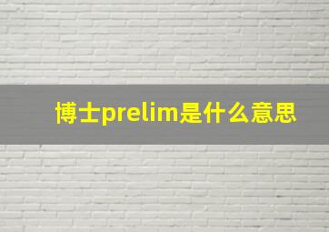 博士prelim是什么意思