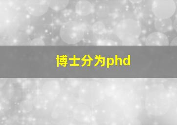 博士分为phd